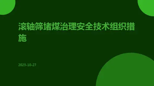 滚轴筛堵煤治理安全技术组织措施