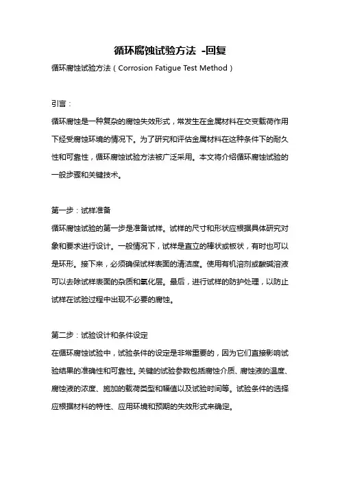循环腐蚀试验方法 -回复