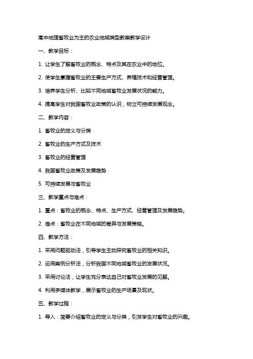 高中地理畜牧业为主的农业地域类型教案教学设计