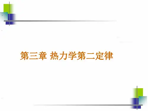 第3章-热力学第二定律