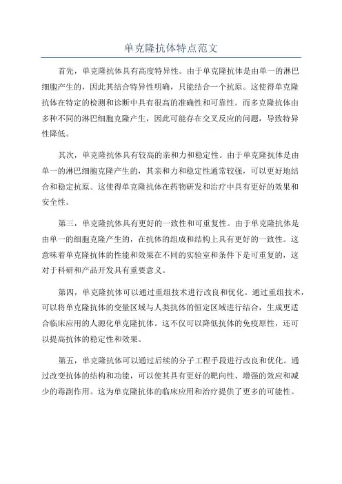 单克隆抗体特点范文