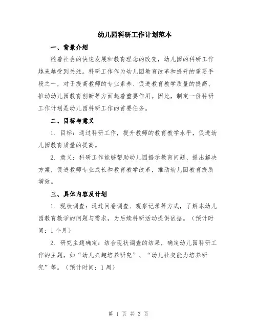 幼儿园科研工作计划范本