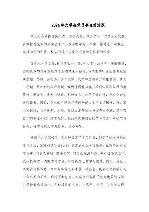 2024年大学生党员事迹简洁版（八篇）