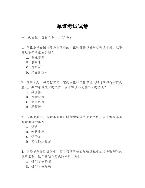 单证考试试卷