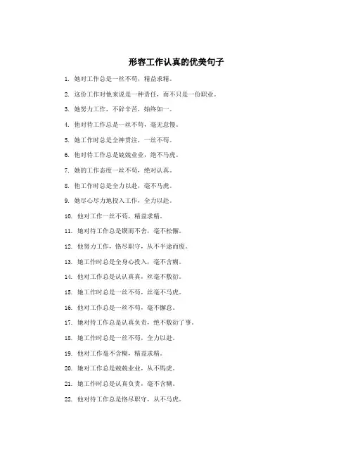 形容工作认真的优美句子
