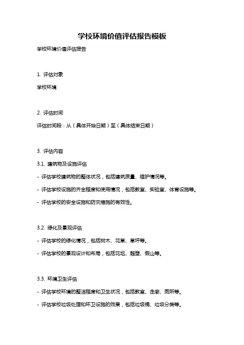 学校环境价值评估报告模板