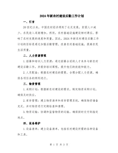 2024年新农村建设后勤工作计划
