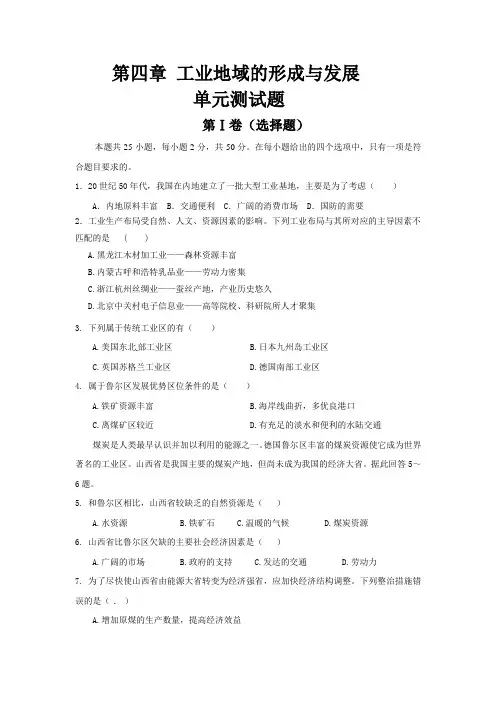 第四章 工业地域的形成与发展单元测试题