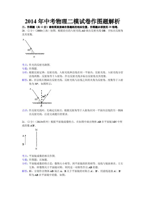 2014年中考物理二模试卷作图题解析