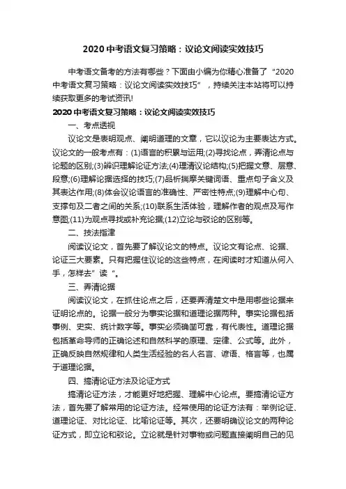 2020中考语文复习策略：议论文阅读实效技巧