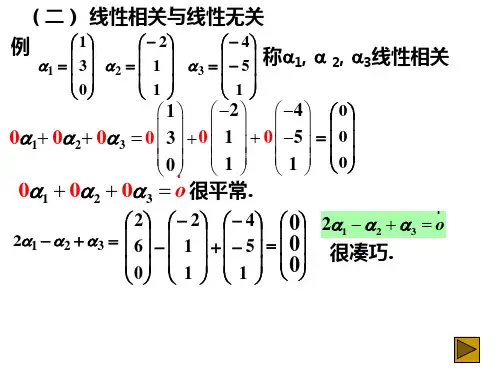 2.3向量间的线性关系-2(线性相关与无关)