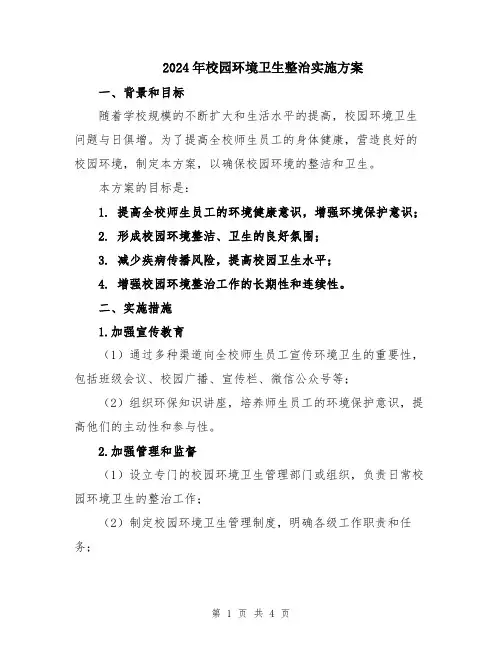 2024年校园环境卫生整治实施方案