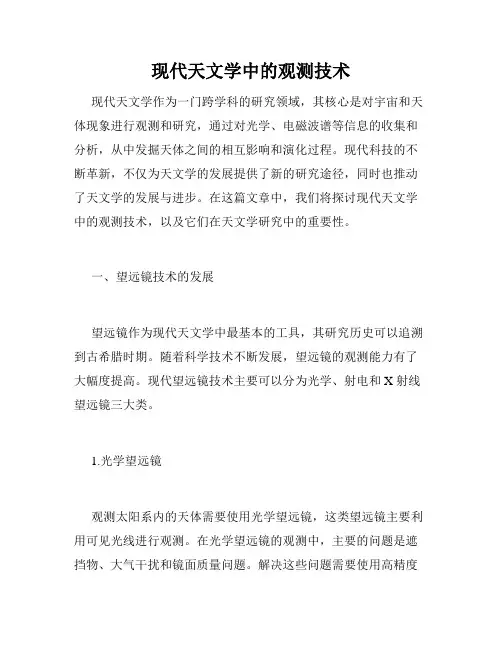 现代天文学中的观测技术