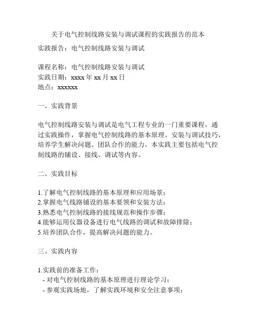 关于电气控制线路安装与调试课程的实践报告的范本