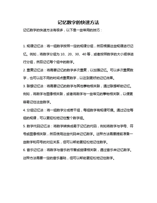记忆数字的快速方法