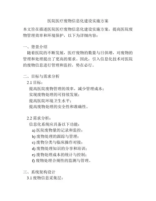 医院医疗废物信息化建设实施方案