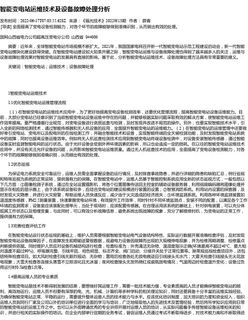 智能变电站运维技术及设备故障处理分析