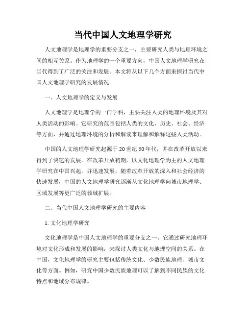 当代中国人文地理学研究