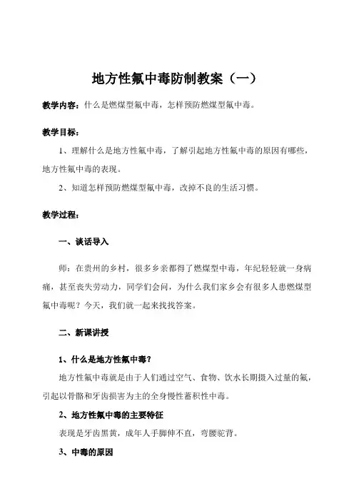 地方性氟中毒防制教案