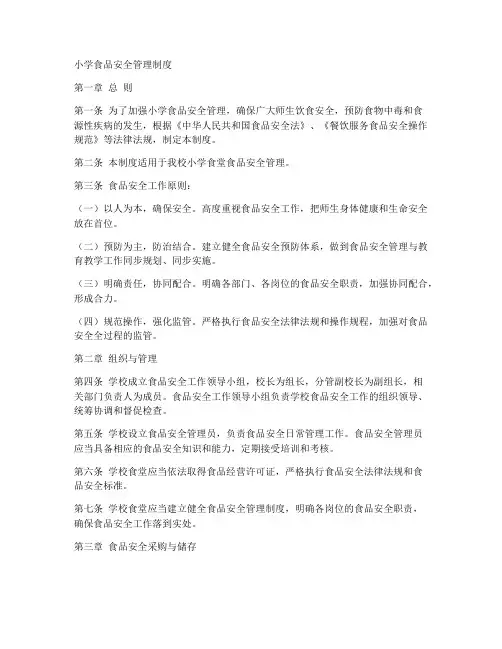 小学食品安全各项管理制度