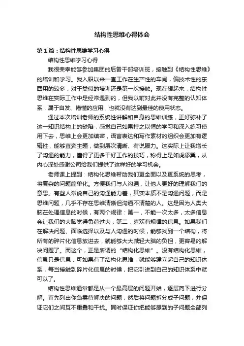 结构性思维心得体会