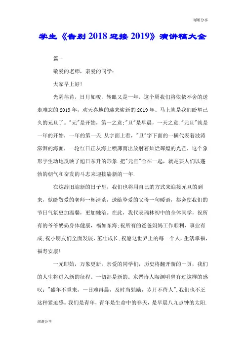 学生《告别2018迎接2019》演讲稿大全.doc
