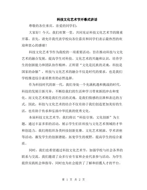 科技文化艺术节开幕式讲话