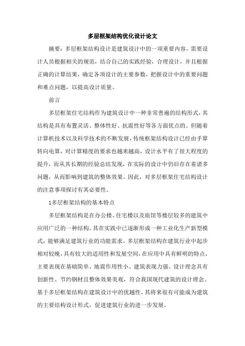 多层框架结构优化设计论文
