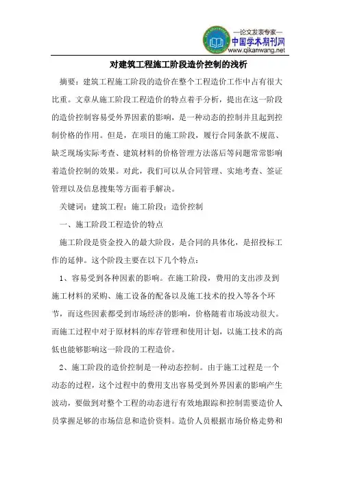 对建筑工程施工阶段造价控制的浅析