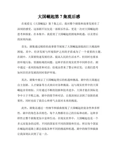 大国崛起第7集观后感