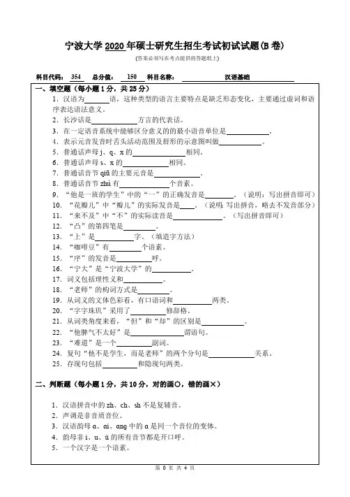 宁波大学汉语基础2019、2020年考研真题试题