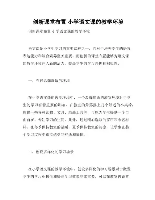  创新课堂布置 小学语文课的教学环境 