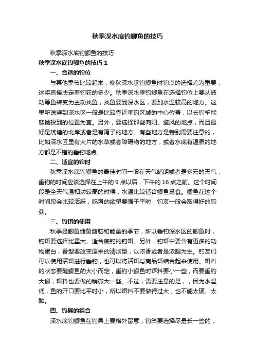 秋季深水底钓鲫鱼的技巧
