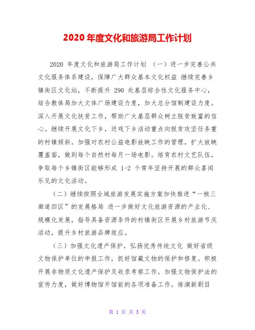 2020年度文化和旅游局工作计划