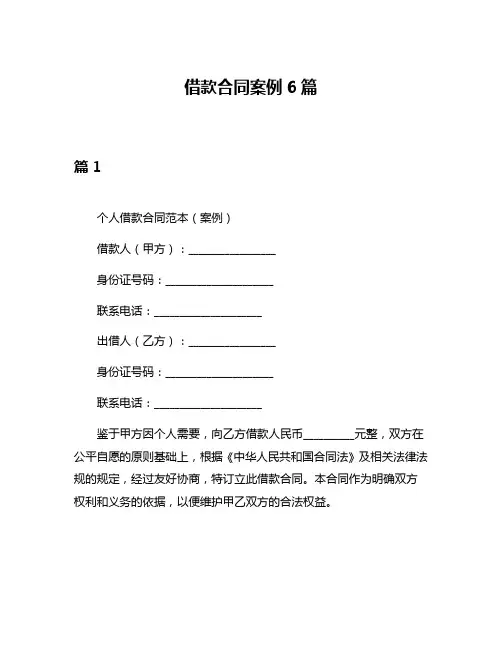 借款合同案例6篇