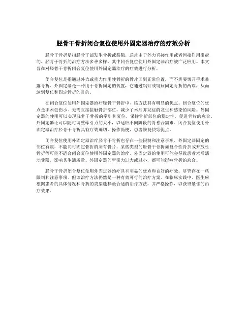 胫骨干骨折闭合复位使用外固定器治疗的疗效分析