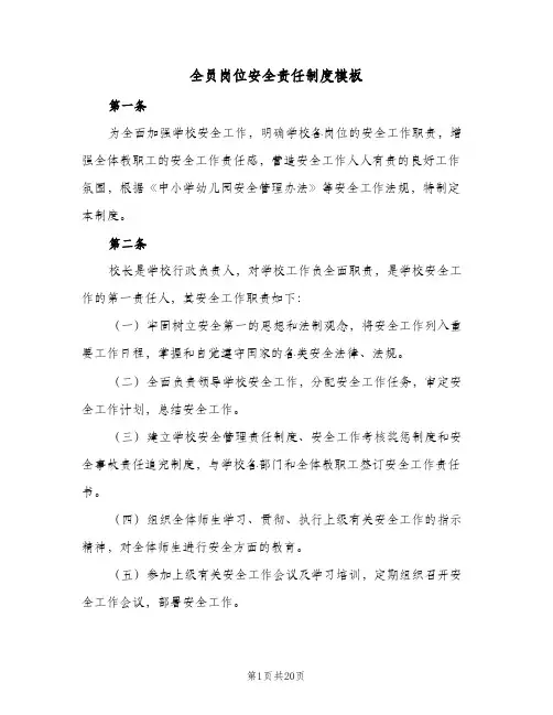 全员岗位安全责任制度模板(四篇)