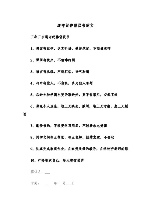 遵守纪律倡议书范文（2篇）