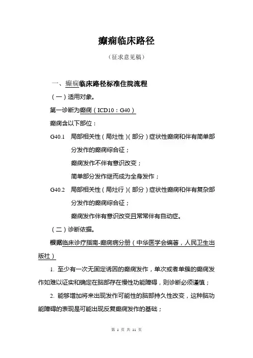 神经内科6个病种临床路径1.癫痫090824