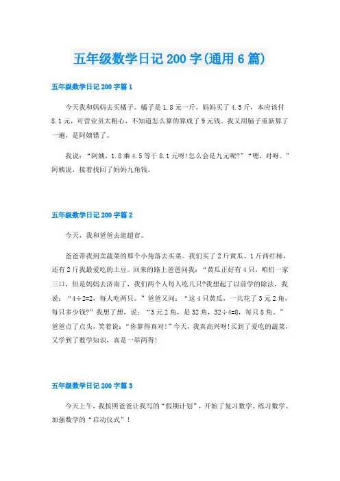 五年级数学日记200字(通用6篇)
