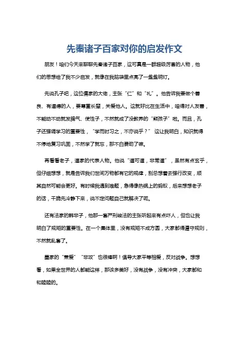 先秦诸子百家对你的启发作文