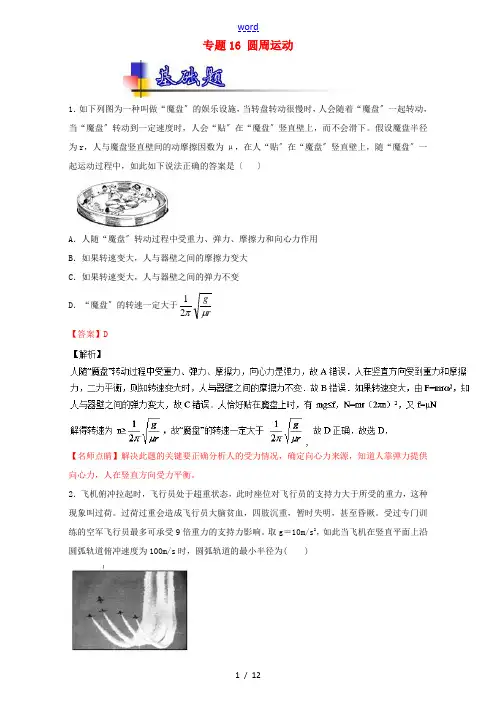 高考物理一轮复习 专题16 圆周运动(练)(含解析)-人教版高三全册物理试题