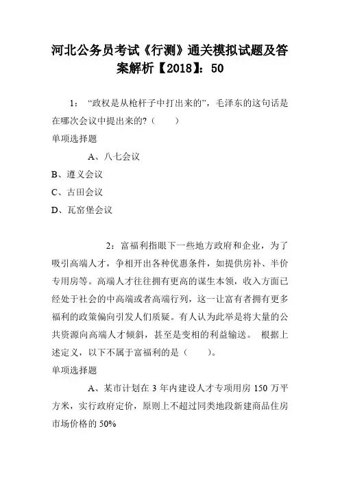 河北公务员考试《行测》通关模拟试题及答案解析【2018】：50