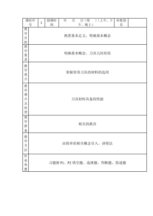 金属切削与刀具教案