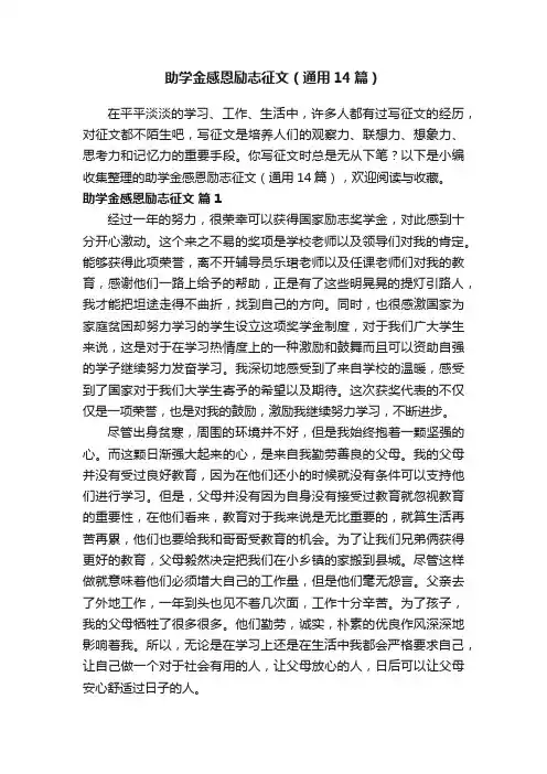 助学金感恩励志征文（通用14篇）