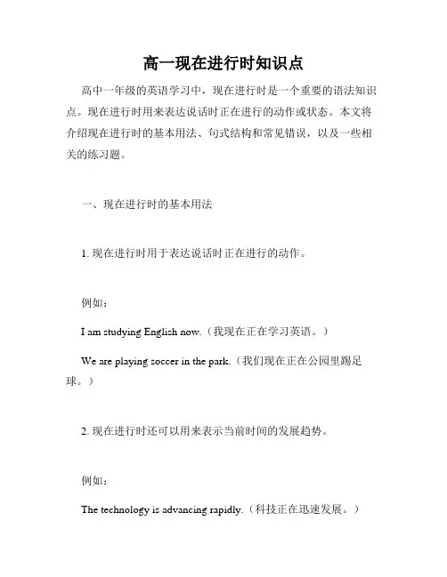 高一现在进行时知识点