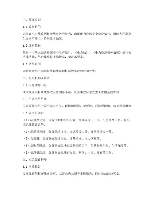 线路倒杆断线事故应急预案