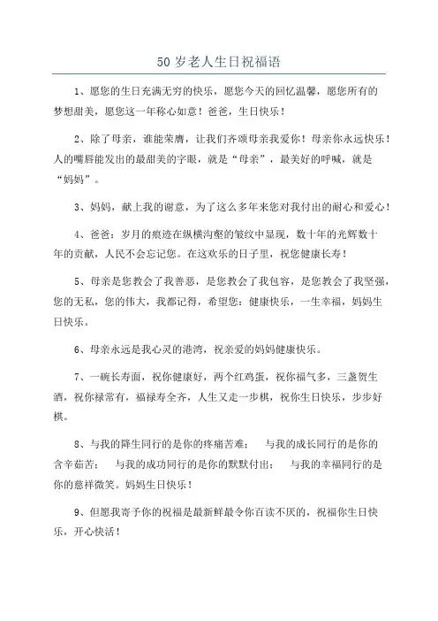 50岁老人生日祝福语