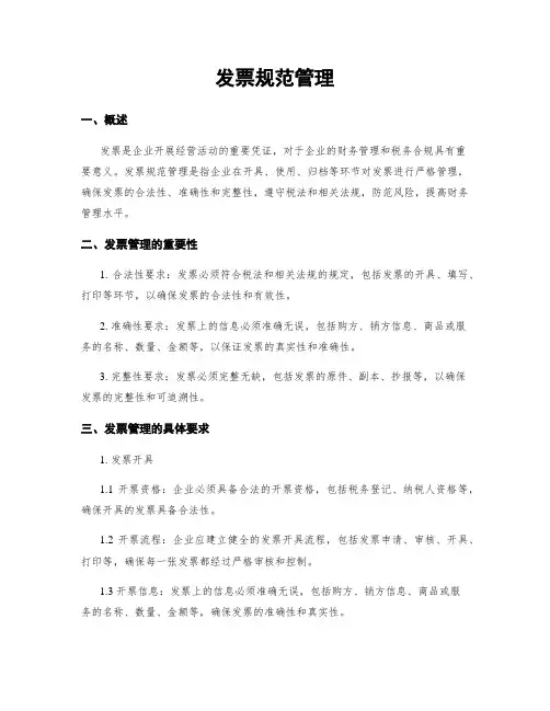 发票规范管理