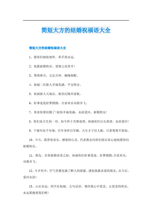 简短大方的结婚祝福语大全